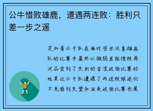 公牛惜败雄鹿，遭遇两连败：胜利只差一步之遥