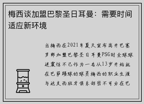 梅西谈加盟巴黎圣日耳曼：需要时间适应新环境