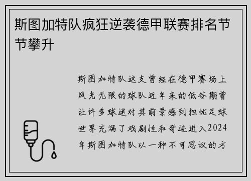 斯图加特队疯狂逆袭德甲联赛排名节节攀升