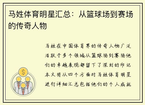 马姓体育明星汇总：从篮球场到赛场的传奇人物