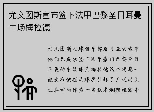 尤文图斯宣布签下法甲巴黎圣日耳曼中场梅拉德