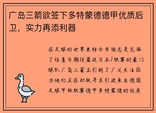 广岛三箭欲签下多特蒙德德甲优质后卫，实力再添利器