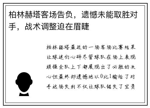 柏林赫塔客场告负，遗憾未能取胜对手，战术调整迫在眉睫