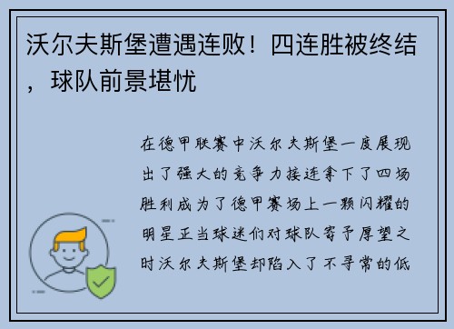 沃尔夫斯堡遭遇连败！四连胜被终结，球队前景堪忧