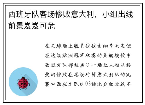 西班牙队客场惨败意大利，小组出线前景岌岌可危