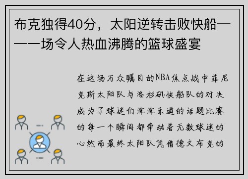 布克独得40分，太阳逆转击败快船——一场令人热血沸腾的篮球盛宴