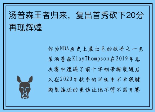 汤普森王者归来，复出首秀砍下20分再现辉煌