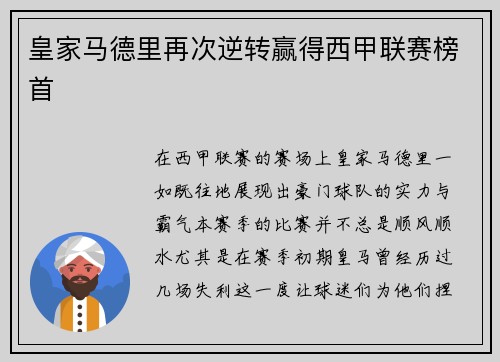 皇家马德里再次逆转赢得西甲联赛榜首