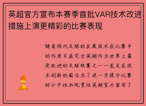 英超官方宣布本赛季首批VAR技术改进措施上演更精彩的比赛表现