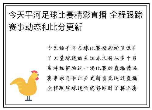 今天平河足球比赛精彩直播 全程跟踪赛事动态和比分更新