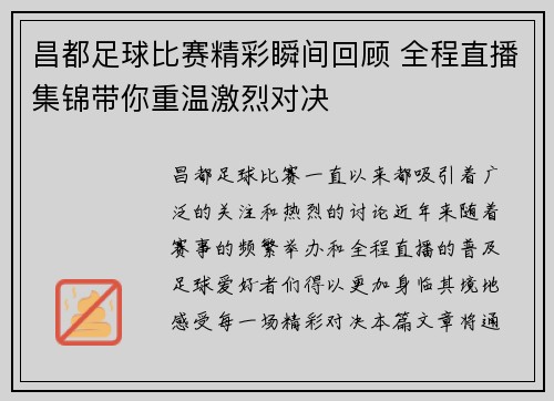 昌都足球比赛精彩瞬间回顾 全程直播集锦带你重温激烈对决