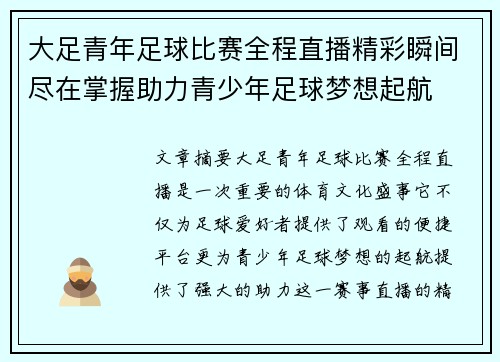 大足青年足球比赛全程直播精彩瞬间尽在掌握助力青少年足球梦想起航