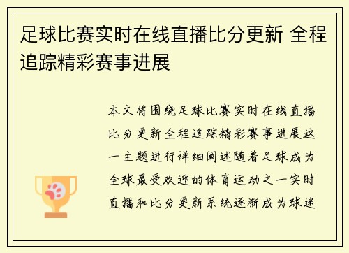 足球比赛实时在线直播比分更新 全程追踪精彩赛事进展