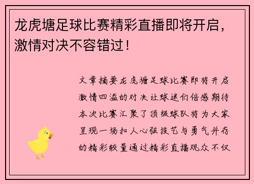 龙虎塘足球比赛精彩直播即将开启，激情对决不容错过！