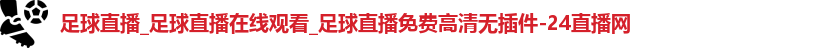 足球直播